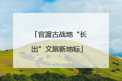 官渡古战地“长出”文旅新地标