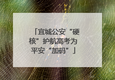 宜城公安“硬核”护航高考为平安“加码”