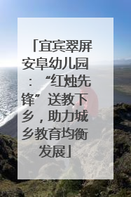 宜宾翠屏安阜幼儿园：“红烛先锋”送教下乡，助力城乡教育均衡发展