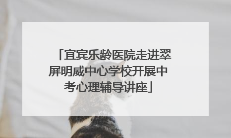 宜宾乐龄医院走进翠屏明威中心学校开展中考心理辅导讲座