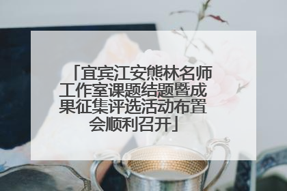 宜宾江安熊林名师工作室课题结题暨成果征集评选活动布置会顺利召开