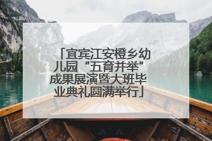 宜宾江安橙乡幼儿园“五育并举”成果展演暨大班毕业典礼圆满举行