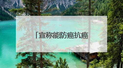 宣称能防癌抗癌降“三高”，固青堂西洋参浓缩液真有那么神？