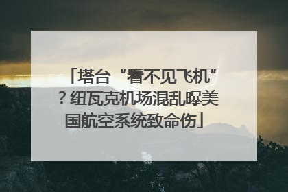 塔台“看不见飞机”？纽瓦克机场混乱曝美国航空系统致命伤