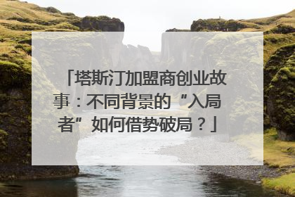 塔斯汀加盟商创业故事：不同背景的“入局者”如何借势破局？