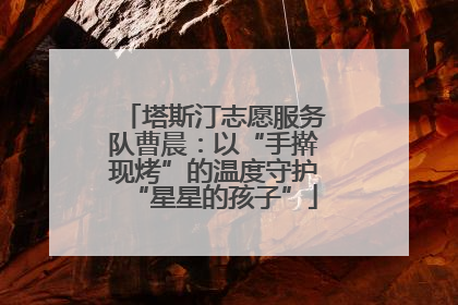 塔斯汀志愿服务队曹晨：以“手擀现烤”的温度守护“星星的孩子”