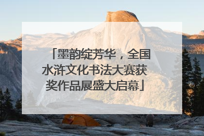 墨韵绽芳华，全国水浒文化书法大赛获奖作品展盛大启幕