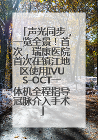 声光同步，一览全景！首次，瑞康医院首次在镇江地区使用IVUS-OCT一体机全程指导冠脉介入手术
