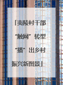 夷陵村干部“触网”转型“播”出乡村振兴新图景