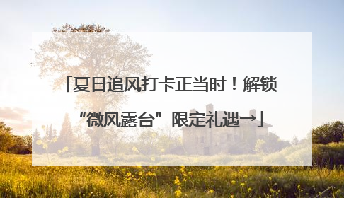 夏日追风打卡正当时！解锁“微风露台”限定礼遇→