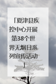 夏津县疾控中心开展第38个世界无烟日系列宣传活动