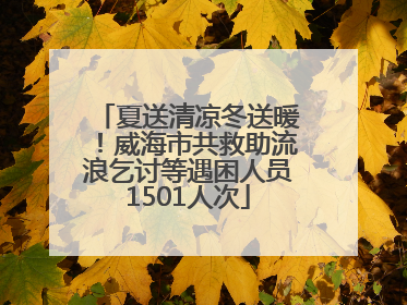 夏送清凉冬送暖！威海市共救助流浪乞讨等遇困人员1501人次