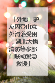 外地一驴友因登山意外滑落受困，湖北大悟消防等多部门联动紧急救援