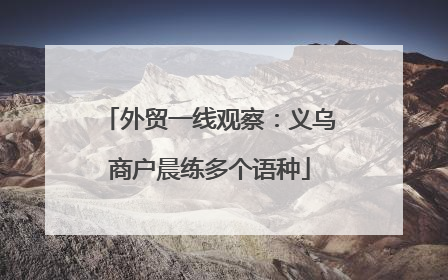 外贸一线观察：义乌商户晨练多个语种