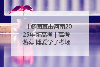 多图直击河南2025年新高考｜高考落幕 博爱学子考场外收获暖心祝福