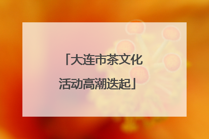 大连市茶文化活动高潮迭起