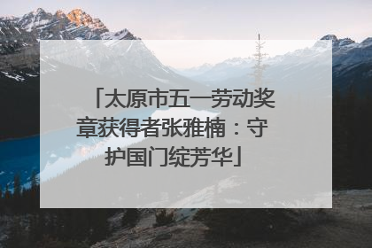太原市五一劳动奖章获得者张雅楠：守护国门绽芳华