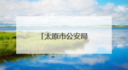 太原市公安局万柏林分局和平北路派出所：织密安全防护网
