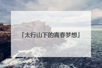 太行山下的青春梦想