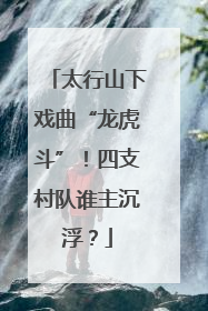 太行山下戏曲“龙虎斗”！四支村队谁主沉浮？