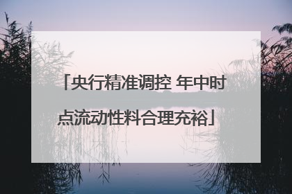 央行精准调控 年中时点流动性料合理充裕