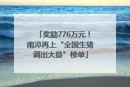 奖励776万元！南漳再上“全国生猪调出大县”榜单