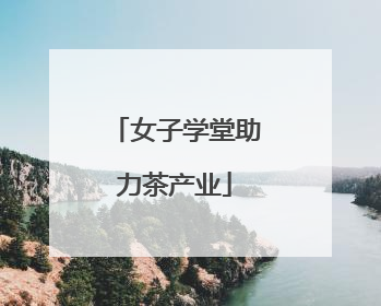 女子学堂助力茶产业