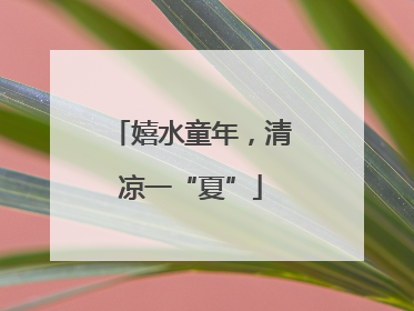 嬉水童年，清凉一“夏”