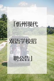 忻州现代双语学校招聘公告