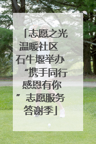 志愿之光温暖社区 石牛堰举办“携手同行 感恩有你”志愿服务答谢季