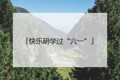 快乐研学过“六一”