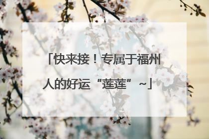 快来接！专属于福州人的好运“莲莲”~