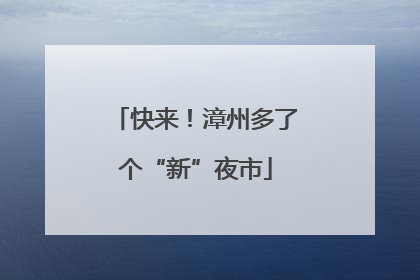 快来！漳州多了个“新”夜市