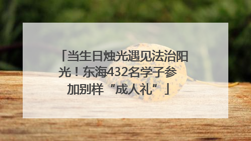 当生日烛光遇见法治阳光！东海432名学子参加别样“成人礼”