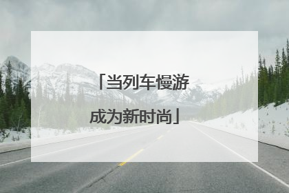 当列车慢游成为新时尚