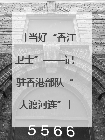 当好“香江卫士”——记驻香港部队“大渡河连”