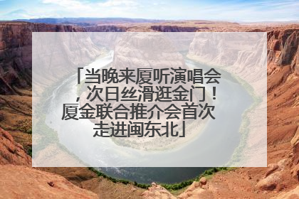 当晚来厦听演唱会，次日丝滑逛金门！厦金联合推介会首次走进闽东北