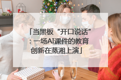 当黑板“开口说话”：一场AI课件的教育创新在蒸湘上演