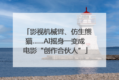 影视机械臂、仿生熊猫……AI摇身一变成电影“创作合伙人”