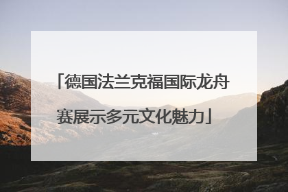 德国法兰克福国际龙舟赛展示多元文化魅力
