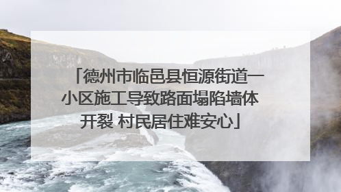 德州市临邑县恒源街道一小区施工导致路面塌陷墙体开裂 村民居住难安心