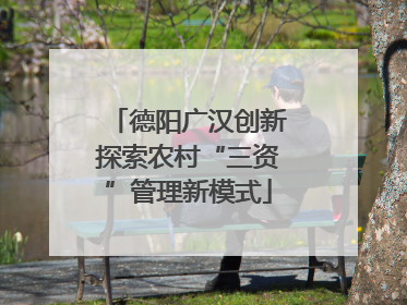 德阳广汉创新探索农村“三资”管理新模式