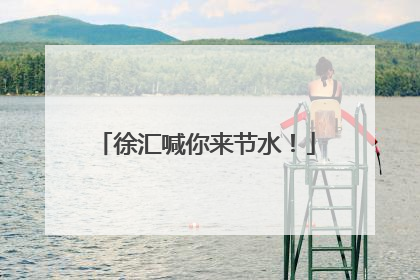 徐汇喊你来节水！