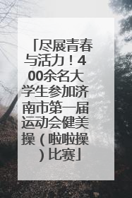 尽展青春与活力！400余名大学生参加济南市第一届运动会健美操（啦啦操）比赛