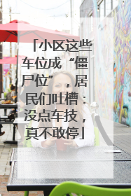 小区这些车位成“僵尸位”，居民们吐槽：没点车技，真不敢停