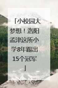 小校园大梦想！洛阳孟津这所小学8年踢出15个冠军