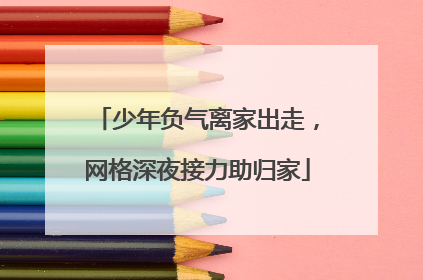 少年负气离家出走，网格深夜接力助归家