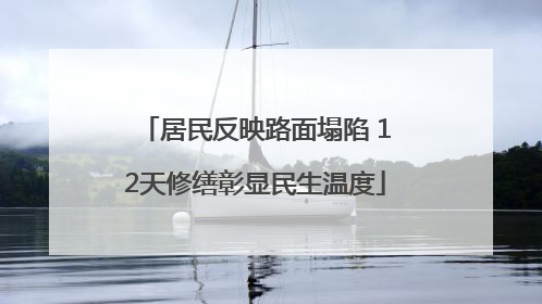 居民反映路面塌陷 12天修缮彰显民生温度