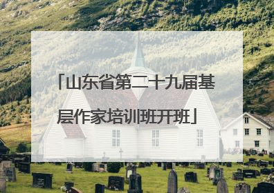 山东省第二十九届基层作家培训班开班