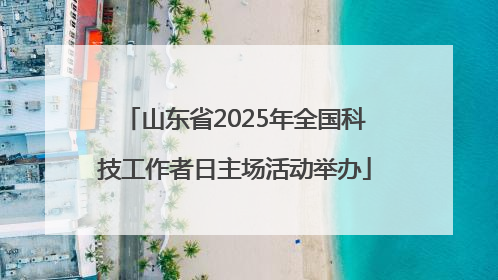 山东省2025年全国科技工作者日主场活动举办